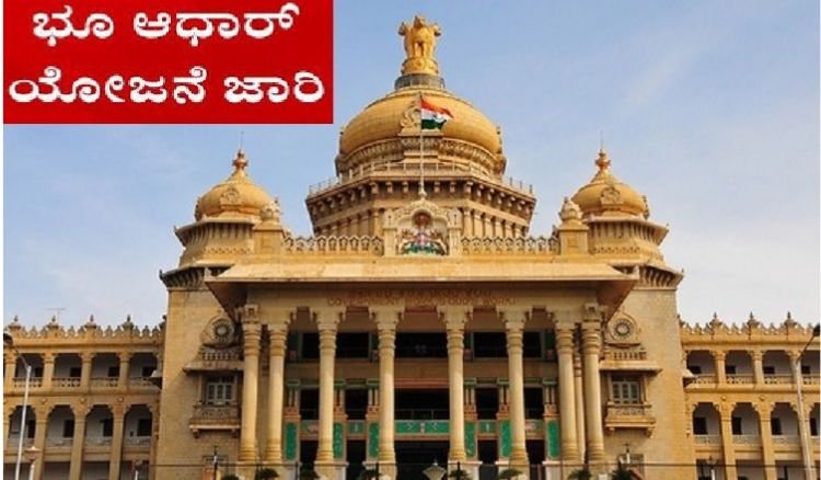 ‘ಭೂ ಆಧಾರ್’ ಯೋಜನೆ